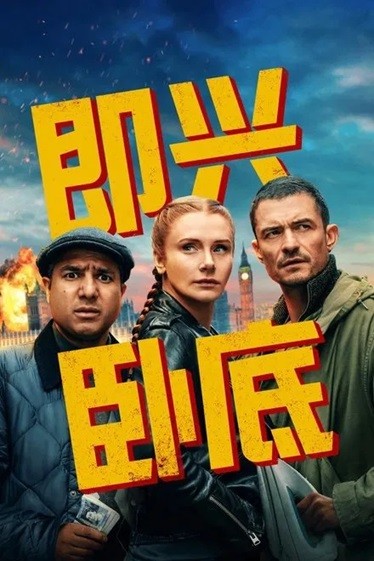 即兴卧底.2025.英语中字.1080P  [2.74G]