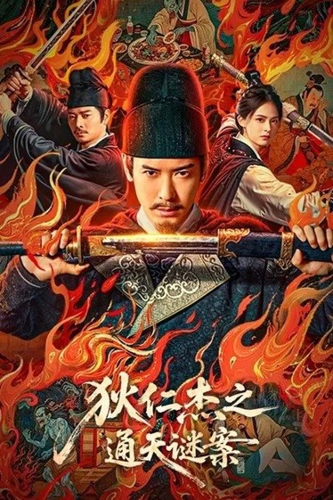 狄仁杰之通天谜案.2025.国语中字.1080P/2160P.4K [0.6/4.3G]