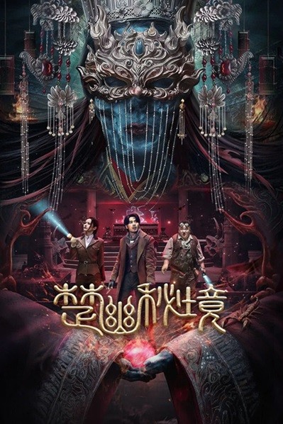 楚幽秘境.2025.国语中字.1080P  [641M]