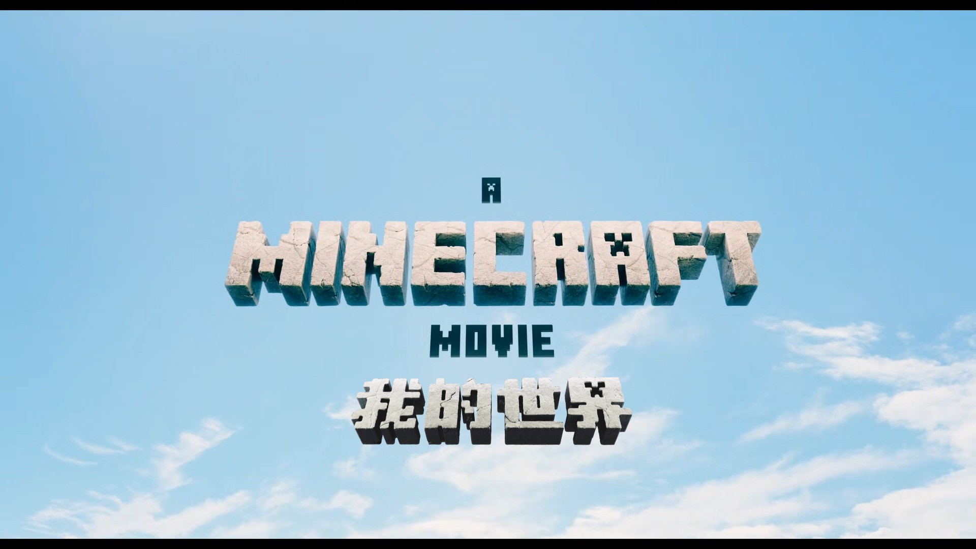 我的世界大电影（2025）【MA / 4K / DV＆HDR / 高码率】【粤英双语 / 杜比全景声】【简英双语特效字幕】【18.23G】