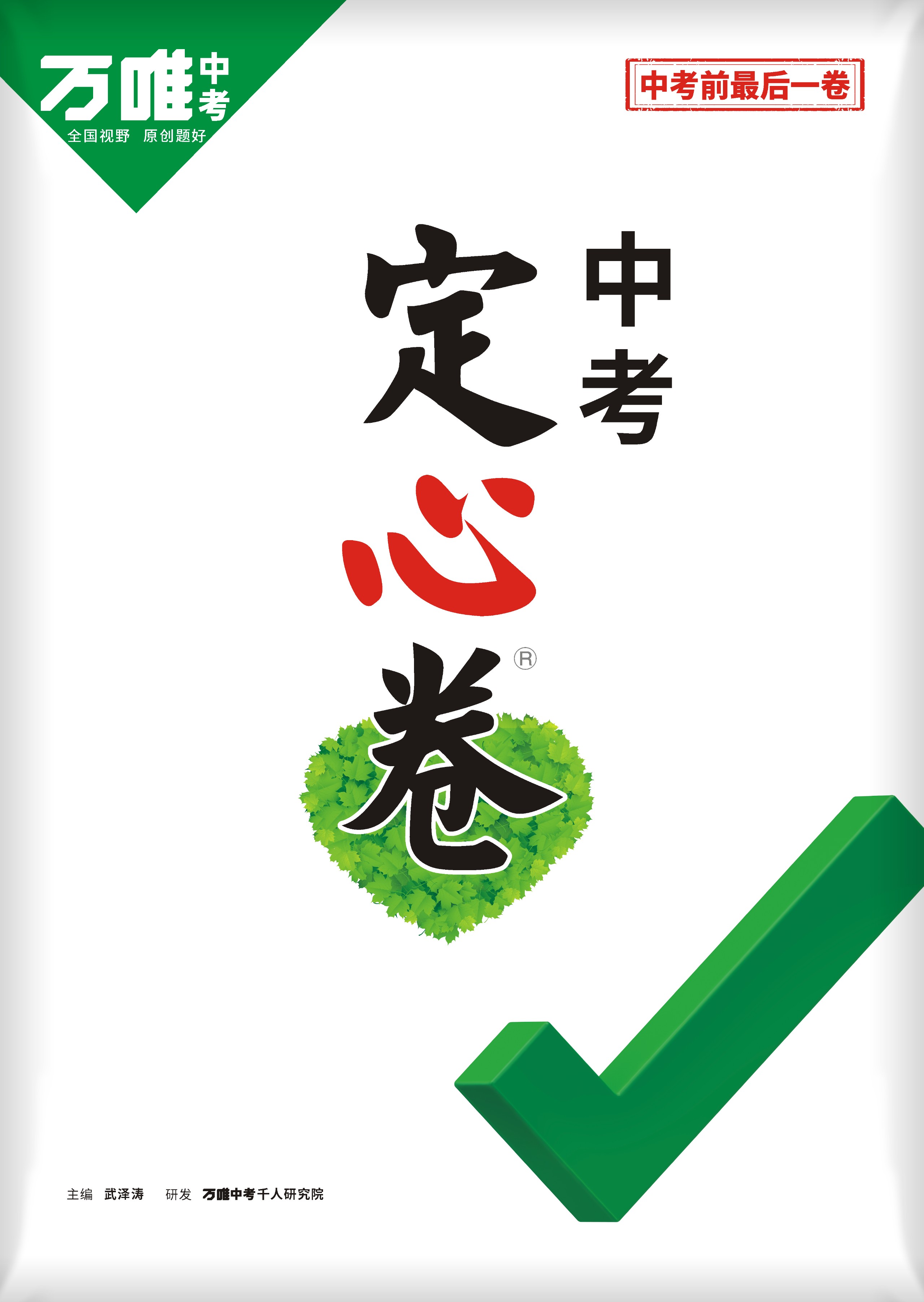     [㊙️速存易和谐]2025万唯中考定心卷（已更新23省）    [2025中考备考]