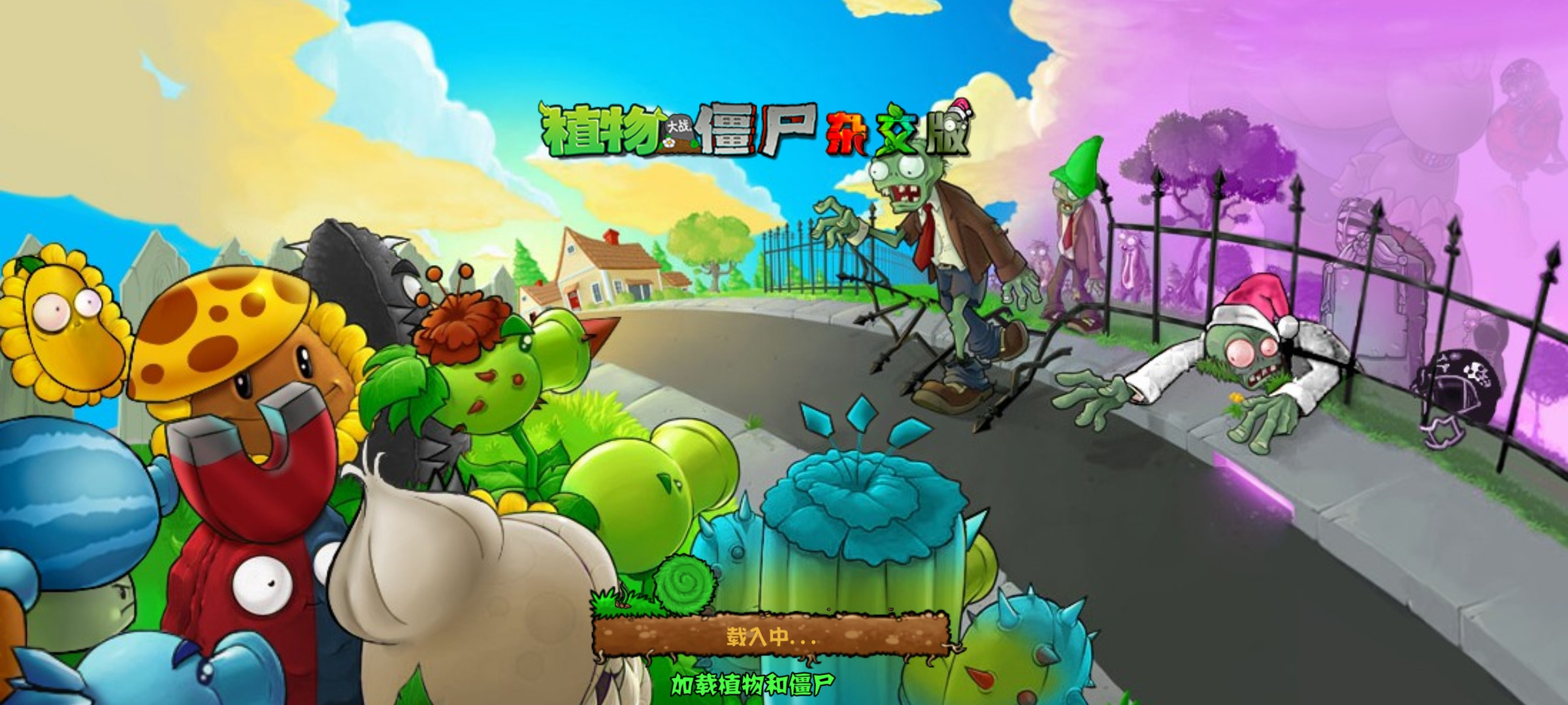 【安卓】植物大战僵尸杂交版重制版V0.1【170MB】