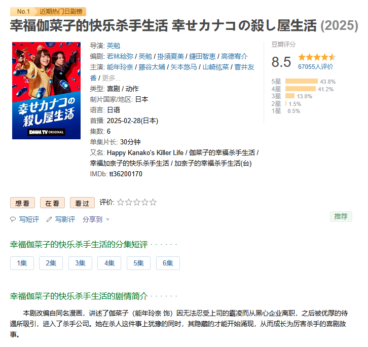 「幸福伽菜子的快乐杀手生活」6集全 日剧 2025    [1080P]   [中文字幕]   [总3.6G] 「已刮削海报」