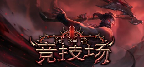 【端游推荐】弑神者竞技场 v0.6.2.4 中文（解压即玩） [6 GB]