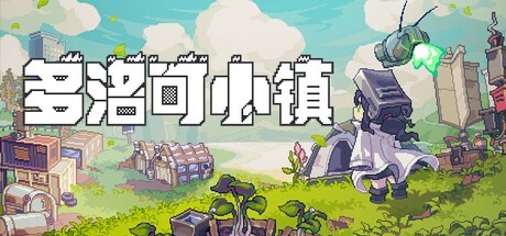 【端游推荐】多洛可小镇 v0.92.37 中文（解压即玩） [2 GB]
