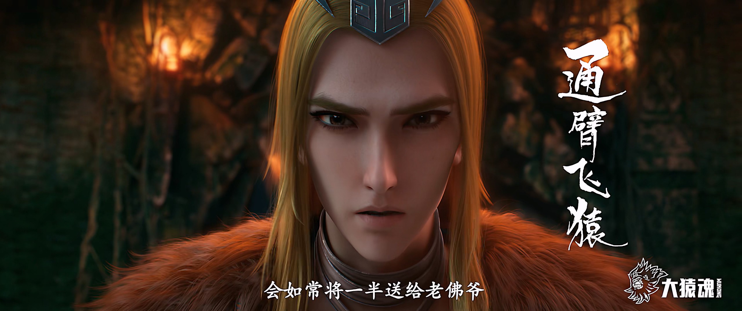 【首播02集】大猿魂 (2025)【4K 臻彩MAX】【杜比音效 & 臻悦全景声】【国语中字】【单集0.6GB】* 又名: 西行纪之大猿魂 *