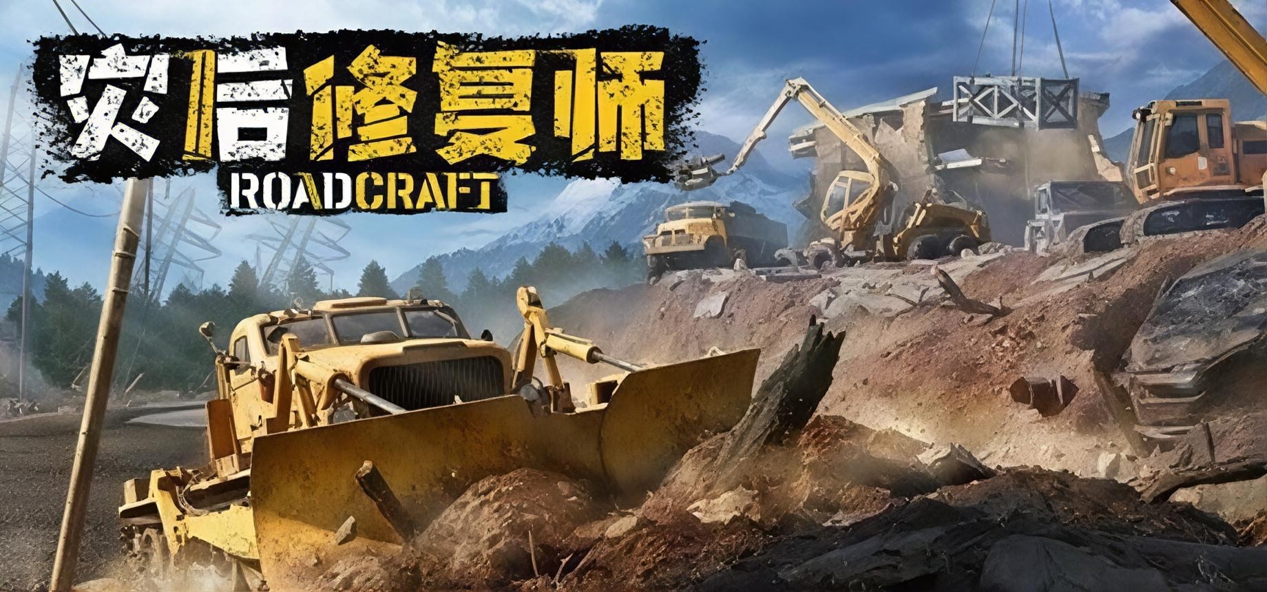 【PC游戏】灾后修复师 v430509【RoadCraft】免安装中文版【60.0 GB】