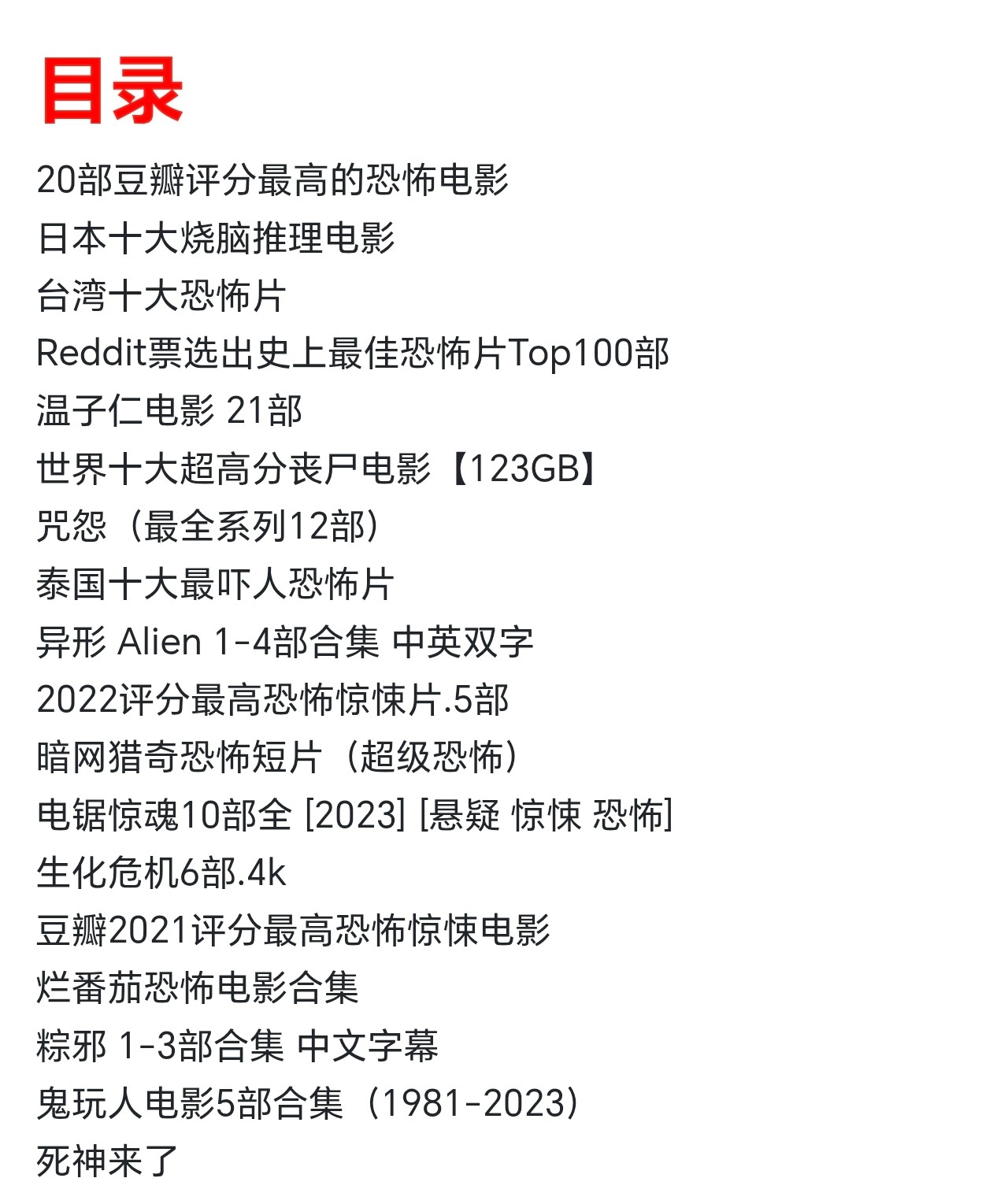 全网最全恐怖片合集上千部 1080p高清 中文字幕  [1.7TB]
