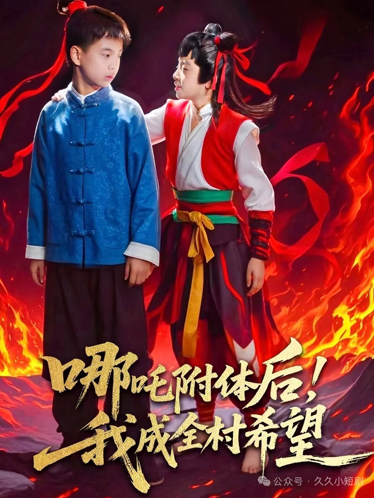 【短剧】哪吒附体后我成全村的希望【全53集】【0.8G】
