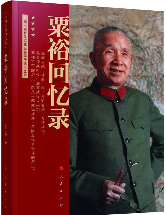 《粟裕回忆录》作者: 粟裕 中国人民解放军高级将领回忆录 【PDF】【31.9M】