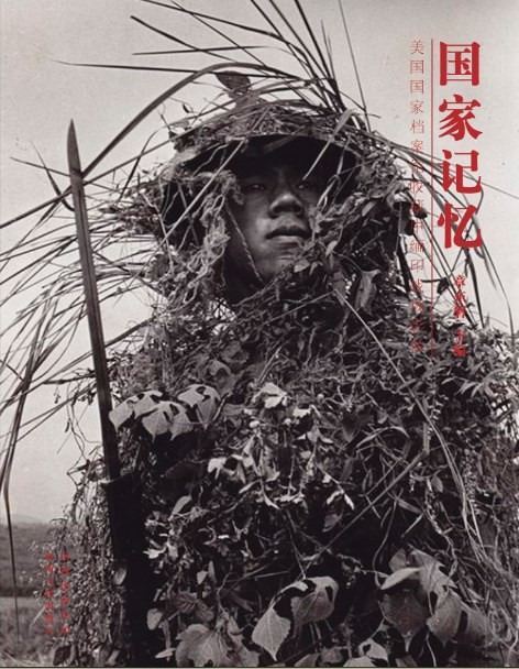 《国家记忆:美国国家档案馆收藏中缅印战场影像》作者: 章东磐 No.93 豆瓣历史类图书【EPUB 格式】【24M】