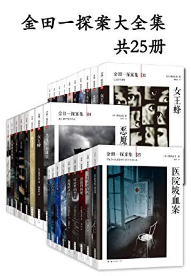 本格派推理鼻祖:金田一探案大全集(共25册) 作者: 横沟正史【EPUB 格式】【8M】