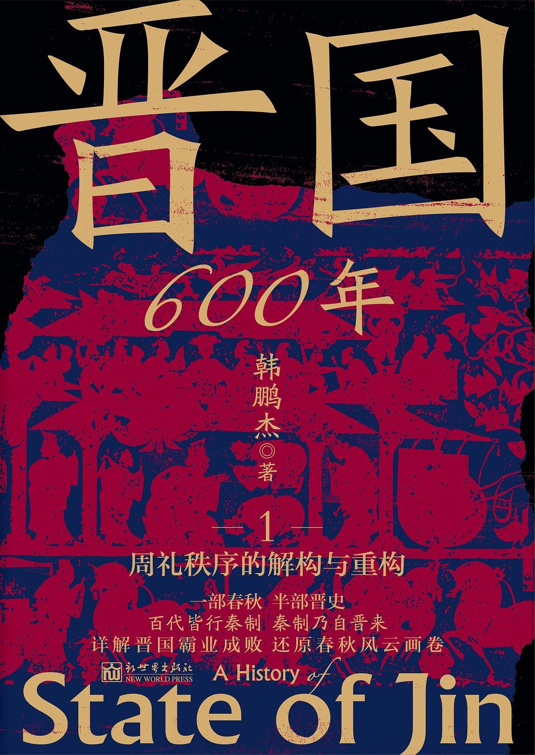 《晋国600年》全四册 作者: 韩鹏杰【PDF格式】【12.7M】