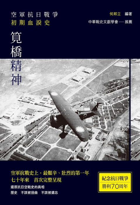 《笕桥精神:空军抗日战争初期血泪史》作者: 何邦立【PDF格式】【20M】