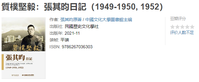 《质朴坚毅：张其昀日记（1949－1950，1952，1973）》作者: 张其昀【EPUB 格式】【11.5M】