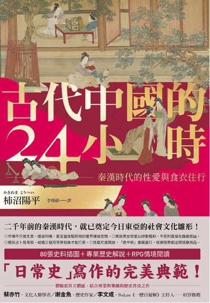 《古代中国的24小时: 秦汉时代的性爱与衣食住行》作者: 柿沼陽平【PDF】【109M】
