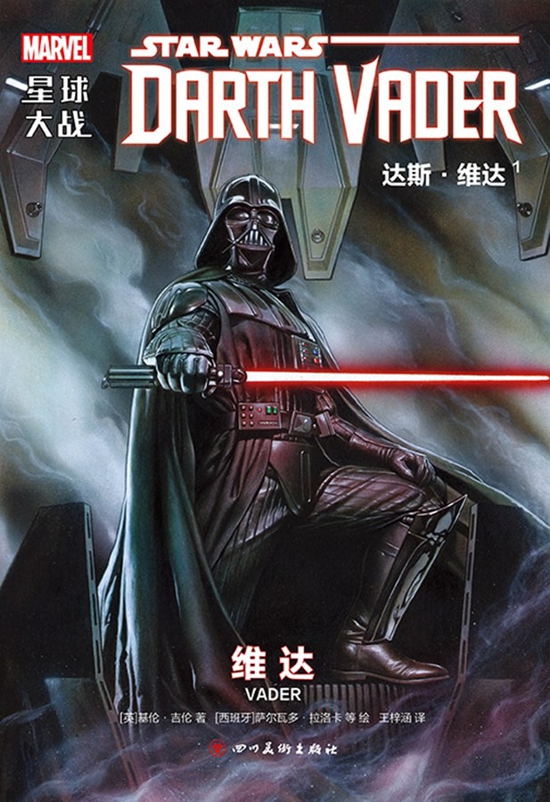 《星球大战： 达斯·维达》漫画 全15卷+年刊 作者:  [英] 基伦·吉伦 /  [美] 萨尔瓦多·拉洛卡【PDF格式】【387 M】