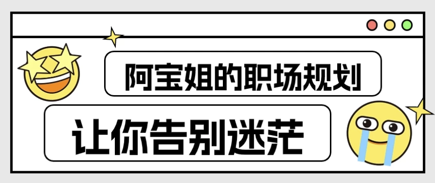阿宝姐的职场规划告别迷茫 【9.3GB】