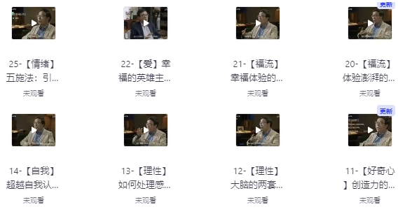 清华大学教授:积极心理课 【3.1GB】