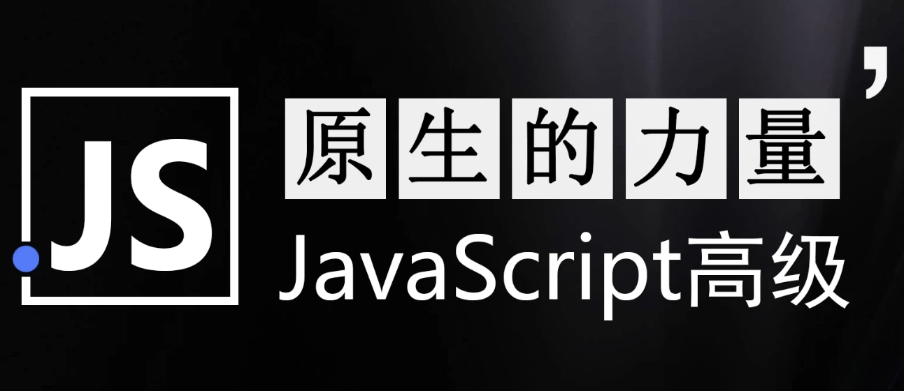 原生的力量——原生JavaScript开发高级课程 - 带源码课件 【42.5GB】