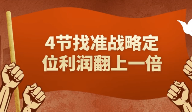 4节找准战略定位利润翻上一倍 【484MB】