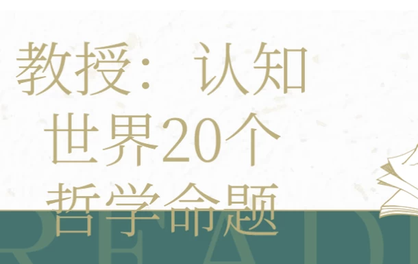 教授:认知世界20个哲学命题 【3.6GB】