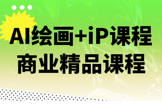 AI绘画+iP课程商业精品课程 【4.8GB】