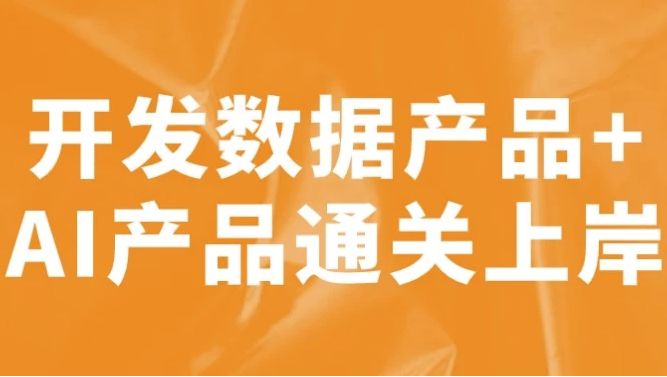 开发数据产品+AI产品通关上岸 【9.9GB】