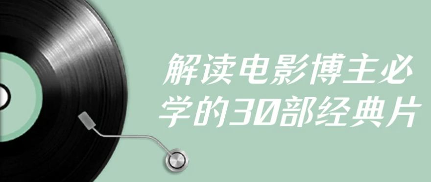 解读电影博主必学的30部经典片 【12.3GB】