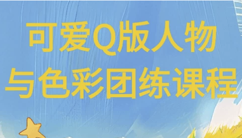 可爱Q版人物与色彩团练课程 【10.4GB】