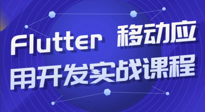 Flutter 移动应用开发实战课程 【4.2GB】