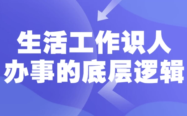 生活工作识人办事的底层逻辑 【2.1GB】