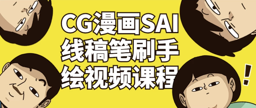 CG漫画SAI线稿笔刷手绘视频课程 【6.5GB】