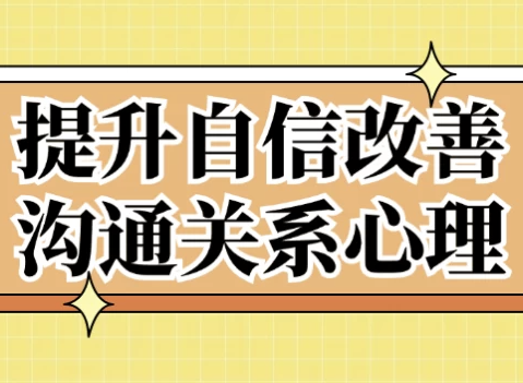 提升自信改善沟通关系心理 【2.5GB】
