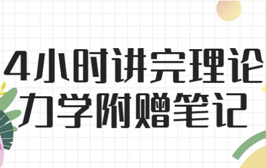 4小时讲完理论力学 附赠笔记 【2.8GB】