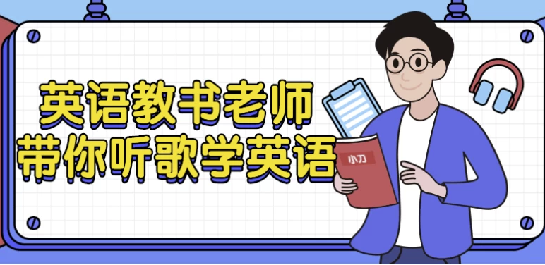 英语教书老师带你听歌学英语 【6.7GB】