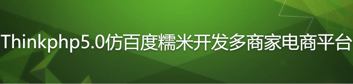 Thinkphp5.0仿百度糯米开发多商家电商平台 【2GB】