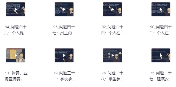 财稅小白实战课简单易懂实践运用 【7.1GB】