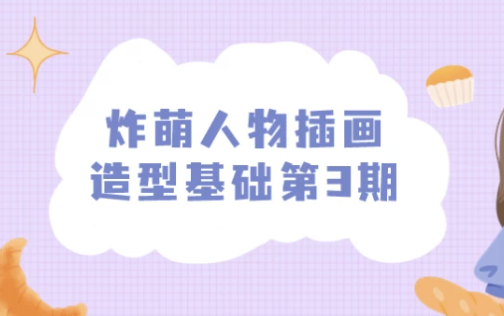 炸萌人物插画造型基础第3期 【20.2GB】