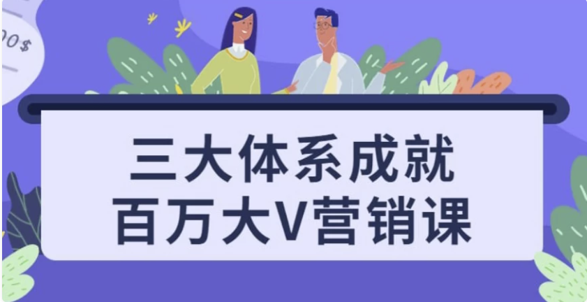 三大体系成就百万大V营销课 【8.4GB】