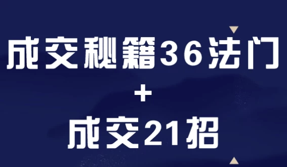 成交秘籍36法门+成交21招 【8.3GB】