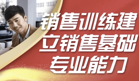 销售训练建立销售基础专业能力 【6.1GB】