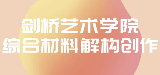 剑桥艺术学院综合材料解构创作 【4.4GB】