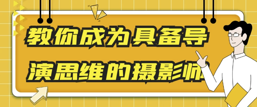 教你成为具备导演思维的摄影师 【8.7GB】