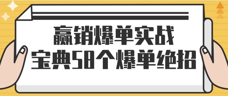 赢销爆单实战宝典58个爆单绝招 【7.4GB】