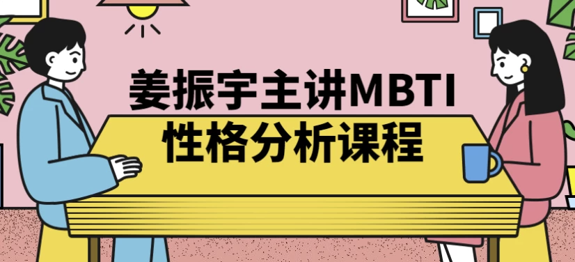 姜振宇主讲MBTI性格分析课程 【2.1GB】