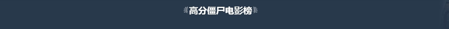 豆瓣高分僵尸电影榜【top20】1080+4K【简繁英字幕】【305.8G】