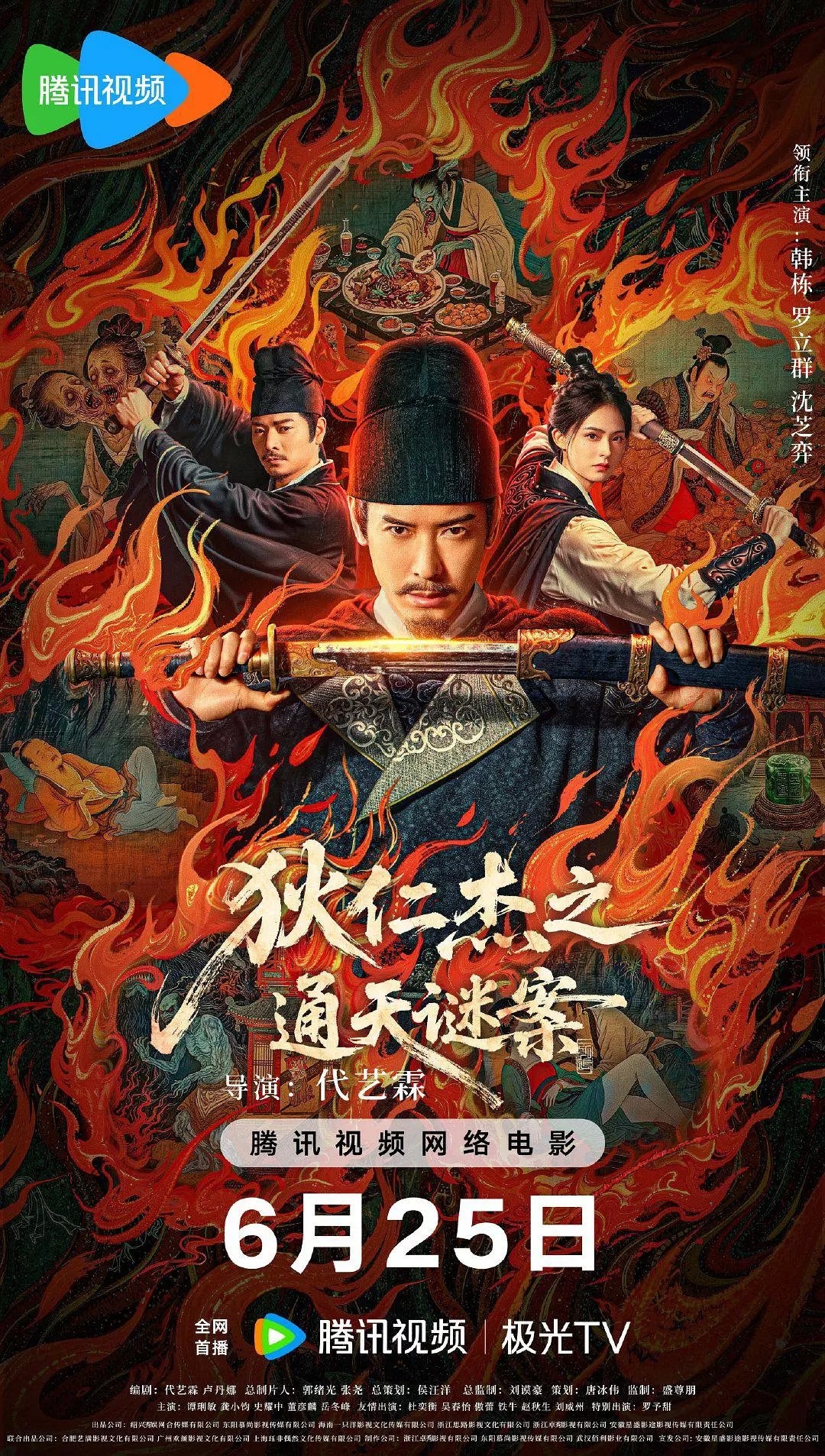 狄仁杰之通天谜案 (2025) 4K 60帧 国语中字  [悬疑 奇幻 古装] [韩栋 罗立群 沈芝弈 杜奕衡 吴春怡]【14.12GB】