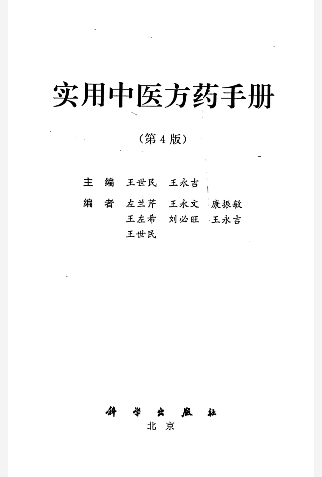 《实用中医方药手册》精选中医中药经方验方1000余个【PDF】【27.8M】