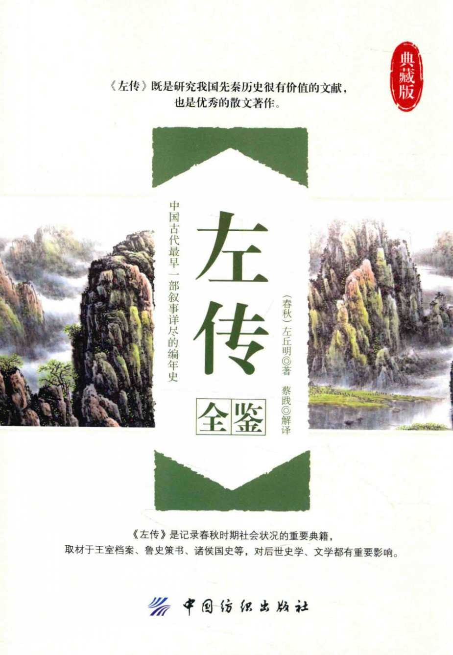 《左传全鉴》左丘明 研究先秦历史的重要文献【PDF】【16MB】